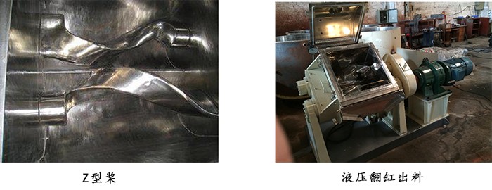 真空捏合機Z型槳和液壓翻缸出料